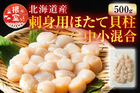 ＼漁業者応援品／お刺身用ほたて貝柱500g A-11002
