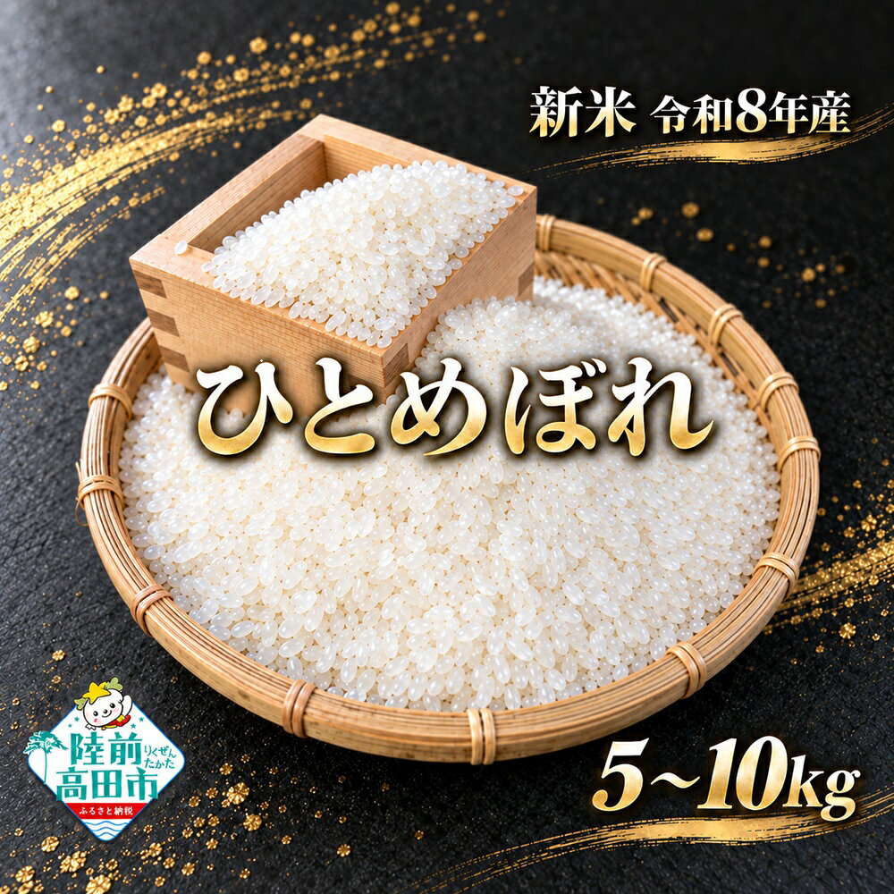 【ふるさと納税】新米 令和8年産 ひとめぼれ 精米 選べる 5kg 10kg 陸前高田産 [ 米 お米 おこめ こめ コメ 白米 ご飯 ごはん 白米 おにぎり お弁当 ギフト 仕送り キャンプ 備蓄 ローリングストック 小分け おためし 岩手 陸前高田 及川産業 岩手県産 ]