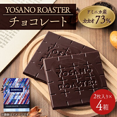【ふるさと納税】チョコレート ドミニカ産 CACAO 73% 2枚入×4箱 大人の板チョコ プレゼント・ギフトにも【配送不可地域：離島】【1715725】