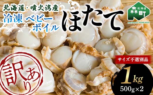 【訳あり】北海道・噴火湾産冷凍ベビーボイルほたて（サイズ不選別品）1kg（500g×2） 噴火湾 ホタテ 帆立 mr1-0884