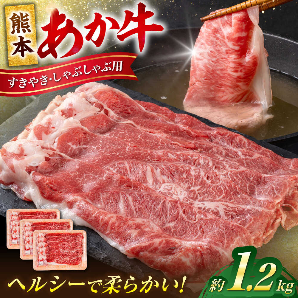 【ふるさと納税】熊本 あか牛 すきやき しゃぶしゃぶ用 約1.2kg （約400g×3P） 熊本 冷凍 焼肉 すき焼き しゃぶしゃぶ お取り寄せ グルメ 国産 和牛 牛肉 赤牛 褐色和種 焼肉 BBQ 熊本県 合志市【合同会社 たべたせいか】[AYCB055]