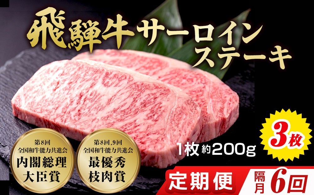 
                  【6回（隔月）定期便】飛騨牛 サーロインステーキ 約200g×3枚｜牛肉 国産 和牛 ステーキ サーロイン 赤身 赤身肉 赤身飛騨牛 ステーキサーロイン ブランド牛 飛騨 牛サーロイン 飛騨牛サーロイン 和牛サーロイン お中元 お歳暮 ギフト 贈答用 牛肉ギフト 飛騨牛ギフト 和牛ギフト 飛騨牛赤身 牛肉赤身 飛騨うし
                