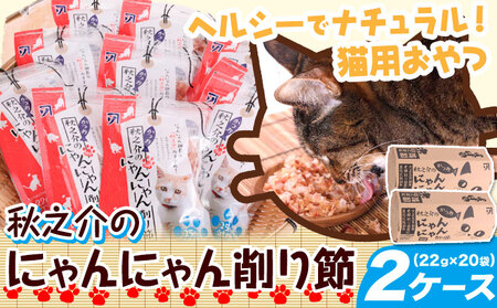 B-22 秋之介のにゃんにゃん削り節 2ケース 22g×20袋 株式会社カネソ22 《45日以内に出荷予定(土日祝除く)》猫 ネコ ねこ おやつ 削り節 ねこ用かつお節 ペットフード キャットフード 国産 鰹節 キャットハウス 岡山県 笠岡市