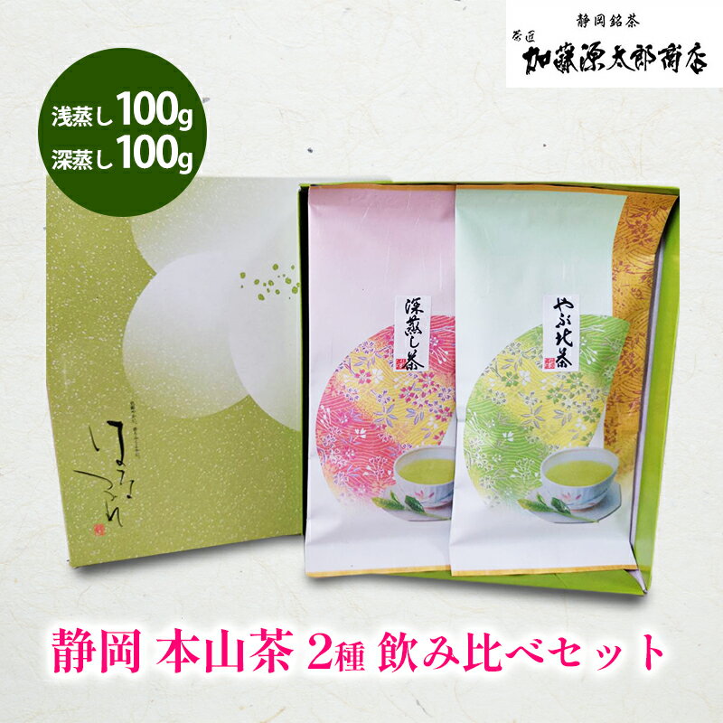 【ふるさと納税】静岡 本山茶 2種 飲み比べセット（浅蒸し100g・深蒸し100g） オススメお茶【お茶 緑茶 茶葉 日本茶 静岡茶 静岡県産 】◇ | 飲み物 日本茶飲み比べ お茶飲み比べ