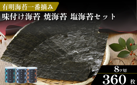 【無添加】焼き海苔 味付け海苔 塩海苔 3種 食べ比べ 各2缶 計6缶 8切 有明海産 一番摘み