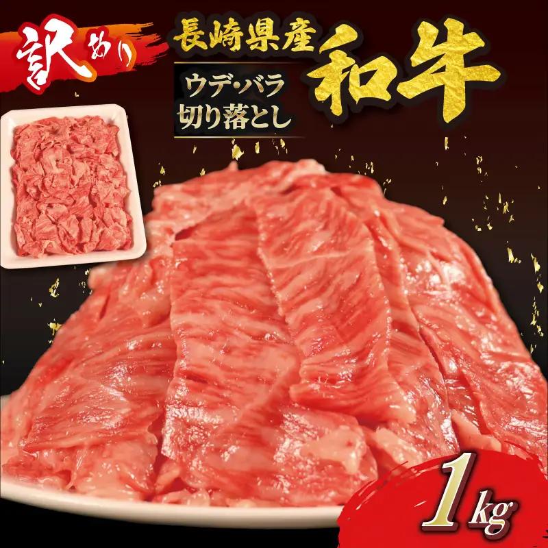訳あり長崎県産和牛切り落とし(1,000g) 訳あり 牛肉 黒毛和牛 限定品