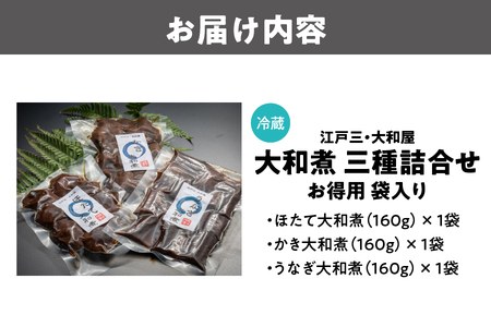 【 京阪百貨店厳選 】江戸三・大和屋　ほたて・かき・うなぎ大和煮　三種詰合せ(お得用袋)_OS048-0077