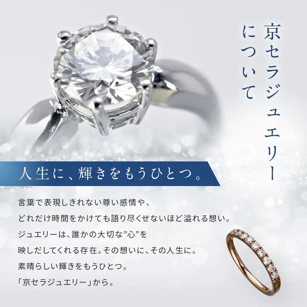 【京セラ】天然ダイヤモンド リング｜京都 ジュエリー 人気ブランド ジュエリー