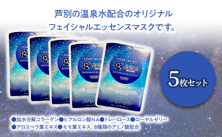 「スターライトオリジナル商品」フェイシャルエッセンスマスク 5枚セット 北海道 芦別市 スキンケア フェイスパック パック フェイスマスク 美容 美容マスク 美容パック フェイスシート