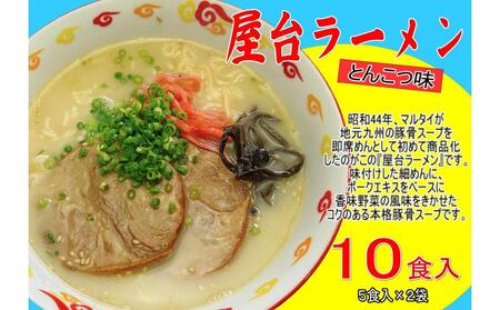 屋台ラーメン（豚骨ラーメン） とんこつ味10食セット（5食×2袋）【大川市】