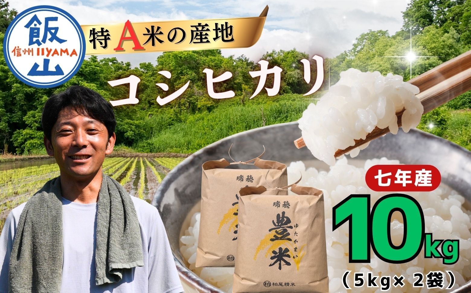 
                  【令和7年産】瑞穂 豊米（ゆたかまい） こしひかり 精米 10kg（5kg×2袋）| お米 米 コメ ご飯 ごはん コシヒカリ（7-53B）
                