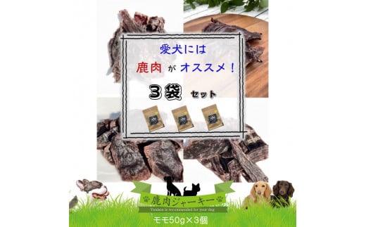 ワンコ用 無添加鹿肉ジャーキー（モモ）　３個セット【 犬 いぬ イヌ ペット用 無添加 鹿肉 ジャーキー おやつ 神奈川県 山北町 】