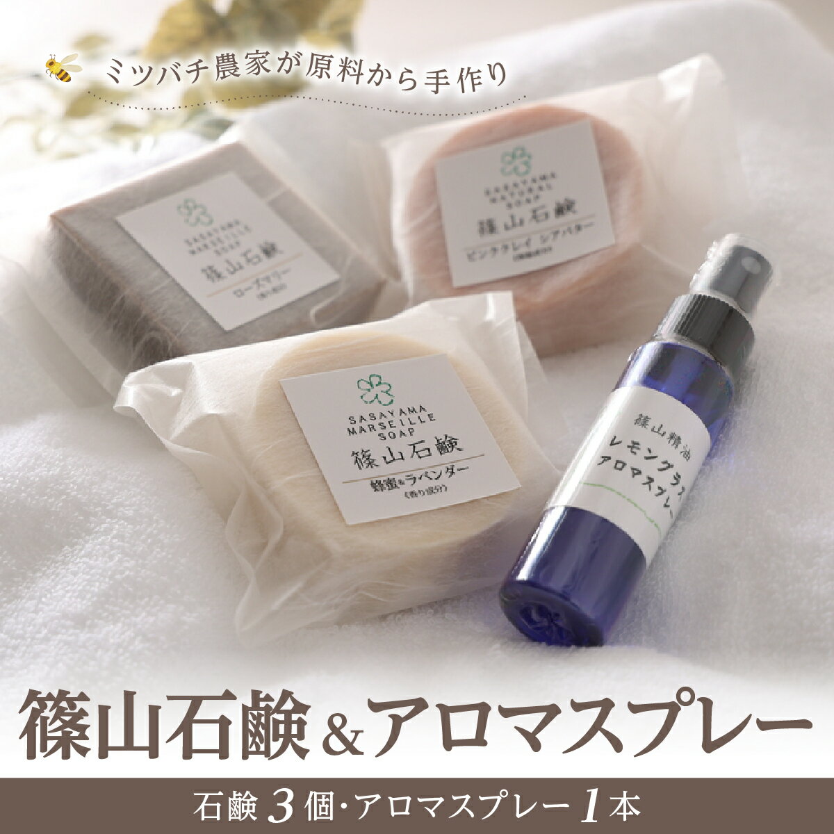 【ふるさと納税】ミツバチ農家が原料から手作り　篠山石鹸・アロマスプレーのセット（ 石鹸 3個・ アロマスプレー 1本） | 兵庫県 丹波篠山市