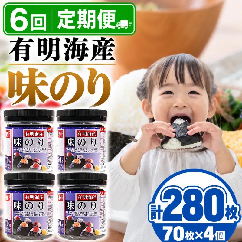 【6回定期便】 かね岩海苔 九州有明海産 味のり 280枚 (70枚×4個) 焼海苔 味付けのり 焼きのり