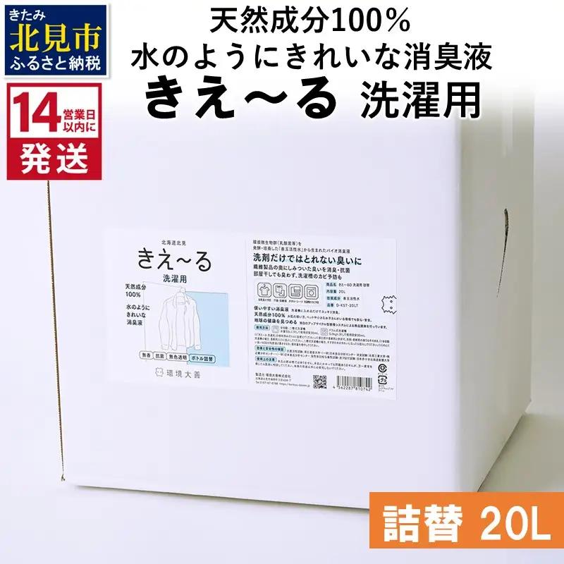 《14営業日以内に発送》天然成分100％水のようにきれいな消臭液 きえ～るＤ 洗濯用 詰替 20L×1 ( 消臭 天然 洗濯 )【084-0341】