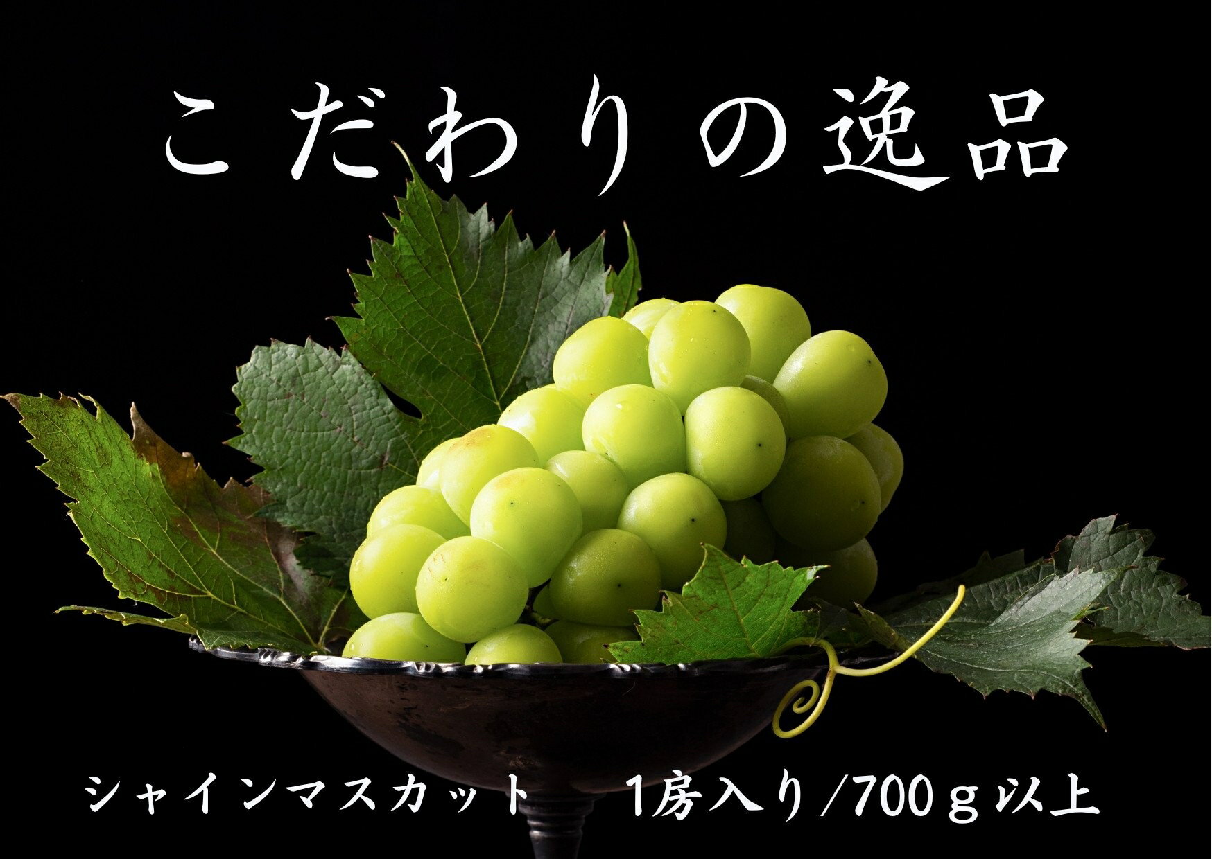 【ふるさと納税】【2026年発送★先行予約】『数量限定』『ギフトや贈答用に』契約農家厳選シャインマスカット700g以上1房入 ふるさと納税 シャインマスカット 笛吹市 国産 人気 期間限定 ぶどう ブドウ 葡萄 旬 果物 フルーツ 山梨県 送料無料 167-030