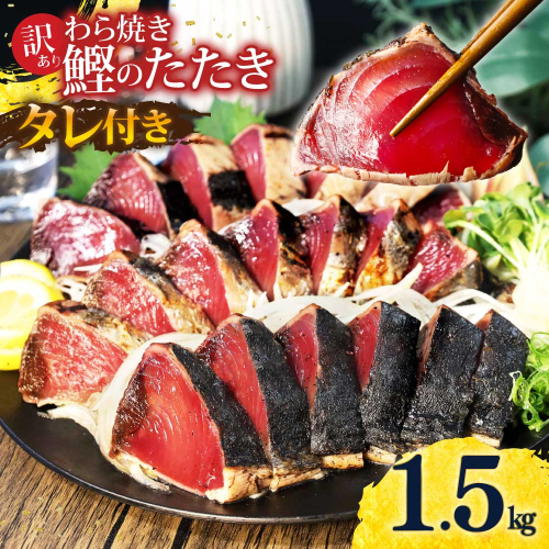カツオ わら焼き 高知 かつおのたたき 訳あり 1.5kg ～ 2.5kg タレ付き 単品 定期便 かつお 鰹 かつおたたき  藁焼き 訳アリ 鰹タタキ 鰹たたき 不揃い 規格外 鰹 刺身 刺し身 さしみ 海鮮 わら焼き 冷凍 小分け 高知 個包装 おつまみ おかず 晩ごはん 惣菜 ふるさと納税 返礼品 高知県 高知 刺身 海鮮丼 8000円 わけあり