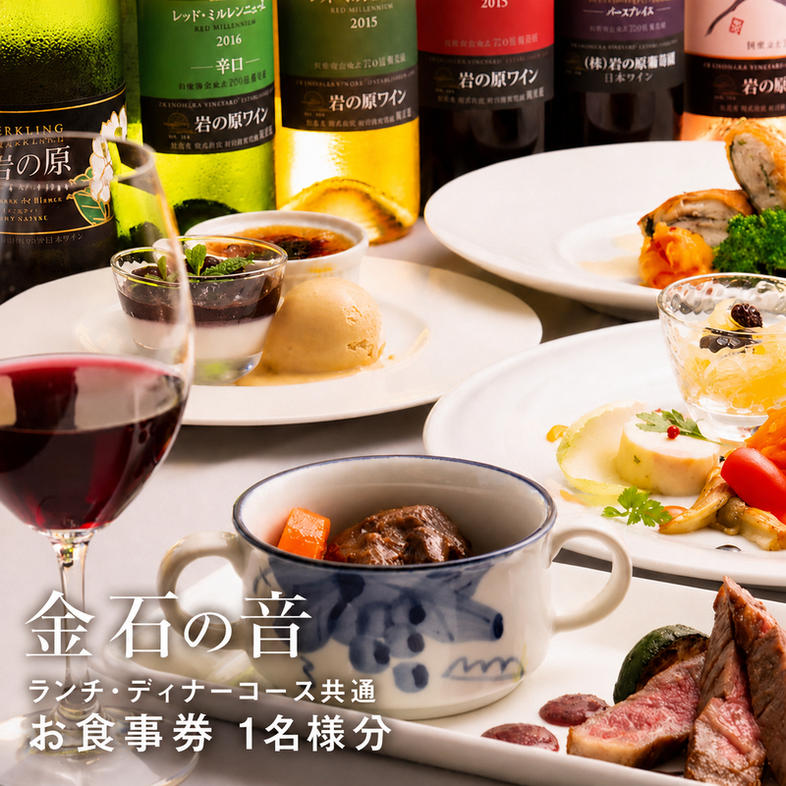 岩の原葡萄園内ワイナリーレストラン 金石の音 ランチ・デ