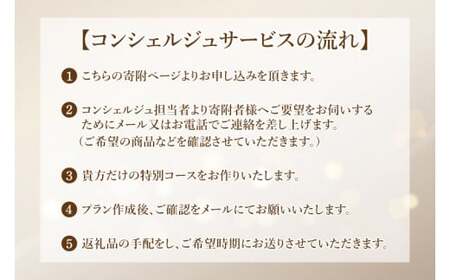 【提案型】コンシェルジュコース（60万円）(BM104)