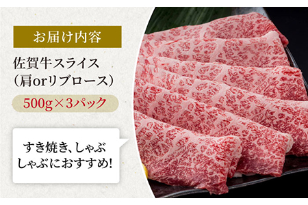 佐賀牛 贅沢スライス すき焼き・しゃぶしゃぶ用 肩ロース・リブロース 1500g（500g×3パック） /肉 牛肉 佐賀牛 佐賀県産和牛 ブランド牛肉 肉 牛肉 佐賀牛 国産牛肉 上質な肉質 贅沢な牛