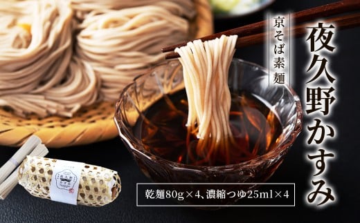 京そば素麺 夜久野かすみ 2人前 京そば 素麺 そうめん 極細麵  備蓄 保存食 常温