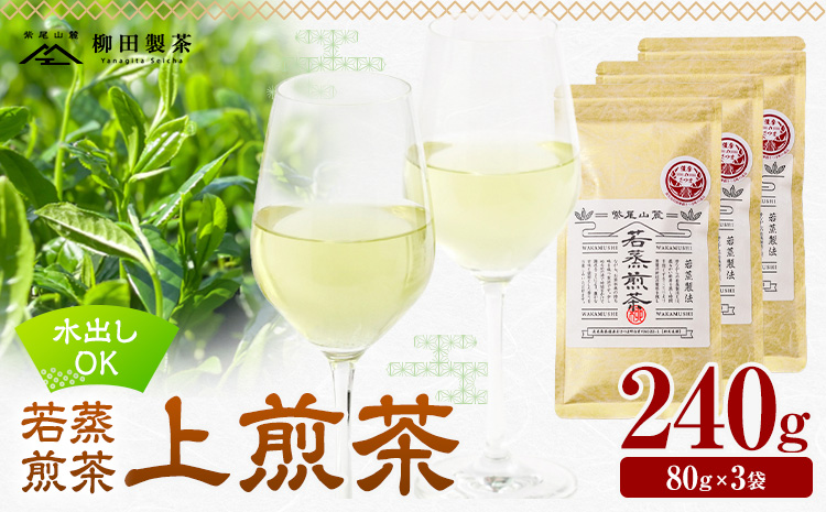 若蒸煎茶 上煎茶 3袋 計240g 柳田製茶《30日以内に出荷予定(土日祝除く)》鹿児島県 さつま町 おうち時間 ティータイム 水出し セット 煎茶 緑茶 日本茶 ギフト 贈答 プレゼント---stm