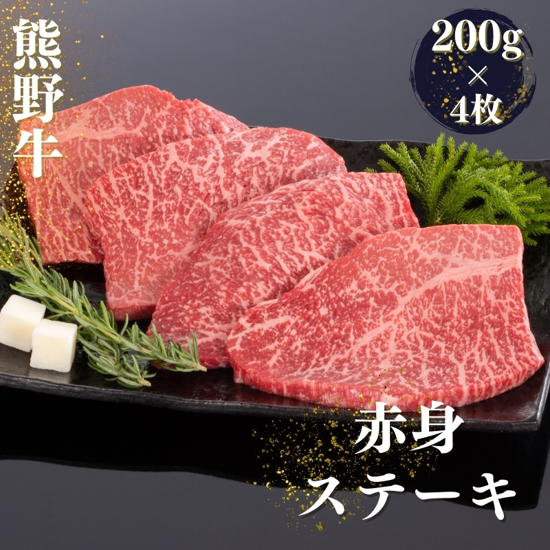 
熊野牛 赤身ステーキ 約200g×4枚【MT31】
