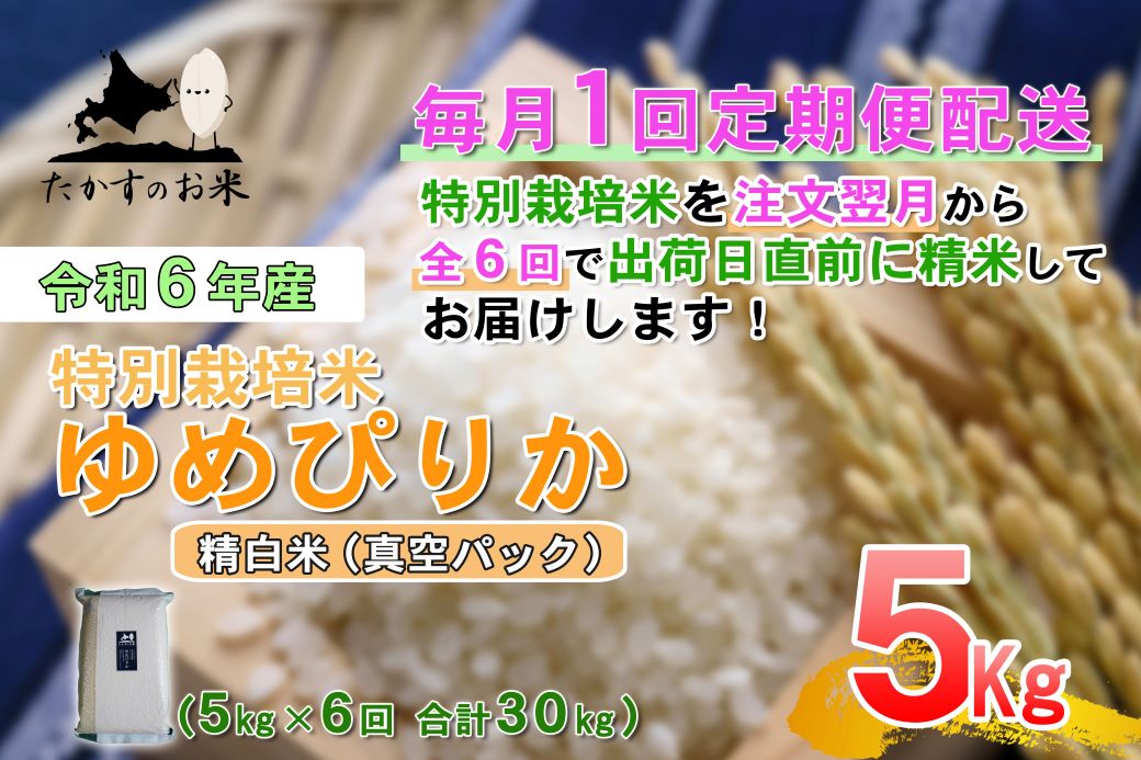 【ふるさと納税】【6回定期便】【令和7年産】ゆめぴりか（真空・精白米）5kg×6回 ｜特Aランク 真空パック 北海道 米 を代表する人気の品種 北海道 鷹栖町 たかすのお米 特別栽培米 米 コメ ご飯 精 白米 お米 ゆめぴりか