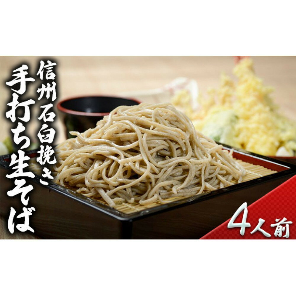 【ふるさと納税】石臼挽き手打ち生そば(4人前) | そば 信州 石臼挽き 手打ち 生そば そば信 道の駅信州新町 人気 おすすめ 蕎麦 郷土料理 冷凍 麺類 お取り寄せ 長野県 長野市 信州 信濃 ふるさと納税