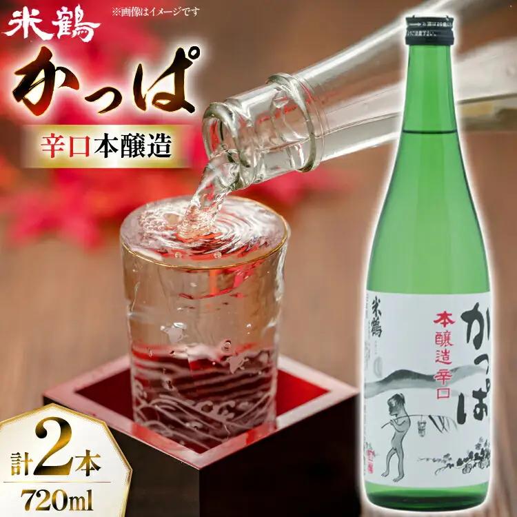 日本酒 辛口 本醸造 辛口かっぱ 720ml 2本 セット [米鶴酒造 山形県 高畠町 tk06ays710008]