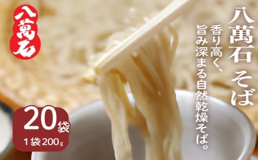 そば 八萬石そば 200g×20袋 そば 蕎麦 ソバ 乾麺 麺 便利 備蓄 常温 国産 保管 保存 年越し 年越しそば 引っ越し 小麦粉 そば粉 熟成 風味 アレンジ グルメ 自然乾燥 巻取り熟成製法 独自製法 セット 麺類 簡単調理 人気 千葉県 旭市 大新食品株式会社 dss034