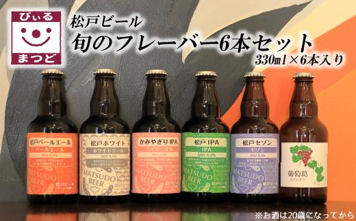 
DN002 【松戸ビール】旬の地ビール 6本セット
