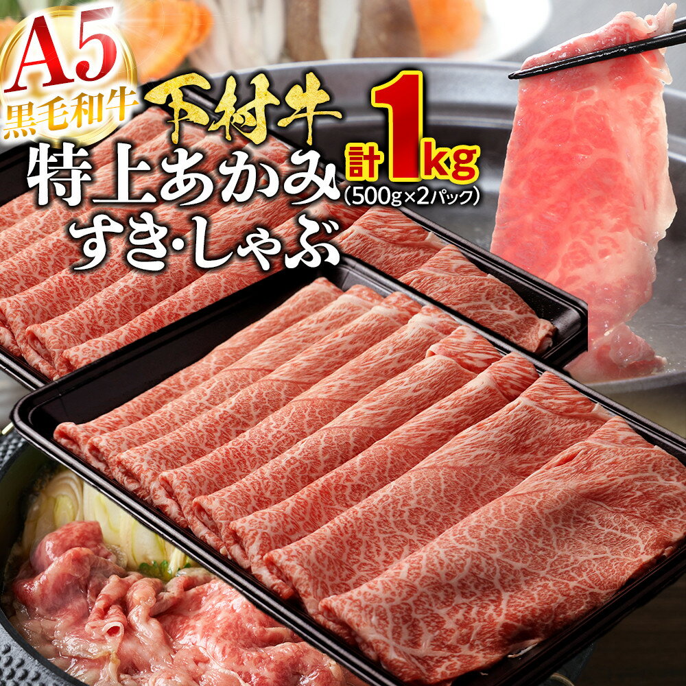 【ふるさと納税】【定番】大府特産A5黒毛和牛下村牛特上あかみすき・しゃぶ　1kg入り | すき焼 しゃぶしゃぶ 牛 肉 お肉 にく あか身 あかみ すき焼き すきやき 黒毛和牛 冷凍 お取り寄せ グルメ 人気 おすすめ ギフト 事業者 生産者 支援 愛知県 大府市 下村牛