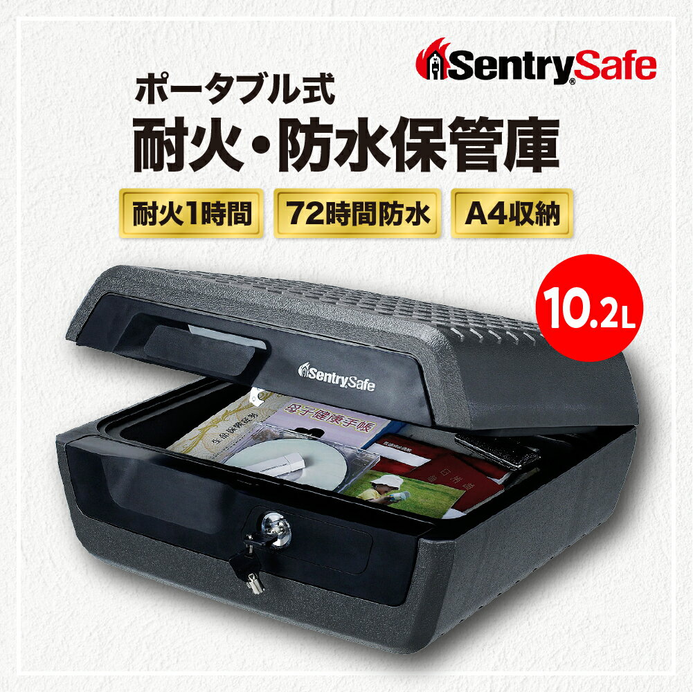 【ふるさと納税】SENTRY ( セントリー ) ポータブルタイプ耐火・防水保管庫 金庫 家庭用 日用品 1時間耐火 72時間防水 収納ボックス 鍵付き 防犯 防災 10.2L A4収納 CFW30200 送料無料 東京都 品川区