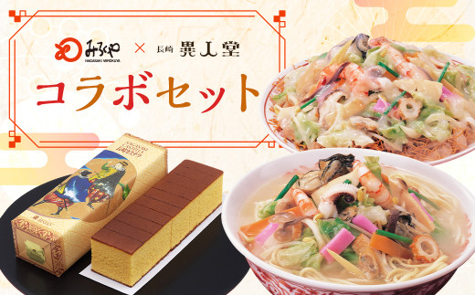 
＜みろくや×異人堂＞ 長崎ちゃんぽん 皿うどん(揚麺) 計4食 (各2食)と 長崎カステラ 0.75号(435g)とのコラボセット
