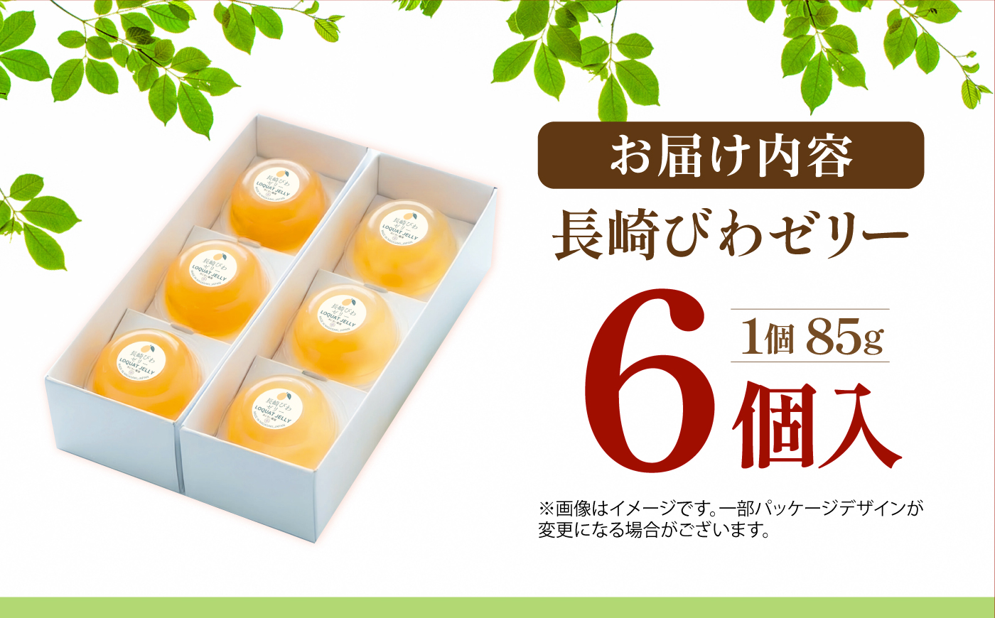 長崎びわゼリー 6個入 / びわ ビワ 枇杷 ビワゼリー びわゼリー 枇杷ゼリー ゼリー 国産 果物 果実 / 諫早市 / 有限会社あじさい [AHAH010]