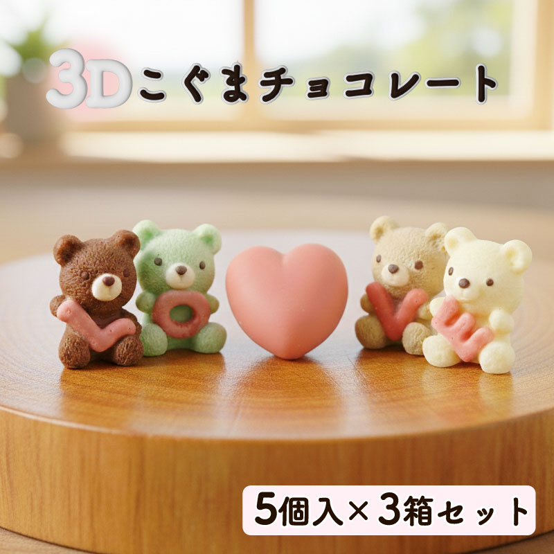 【ふるさと納税】 クマ ラブ チョコレート 15個セット 5個入り×3箱セット スイーツ こぐま くま 熊 チョコ いちご 苺 イチゴ ホワイトチョコ ピスタチオ キャラメル バレンタイン ホワイトデー かわいい 可愛い プレゼント 贈り物 ギフト 立体 3D くるくる 沼津市 静岡県