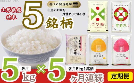 【定期便】 精米 5銘柄（ササニシキ 雪若丸 ひとめぼれ はえぬき つや姫）食べ比べセット 各5kg 5ヶ月連続下旬発送 計25kg（2月～6月）