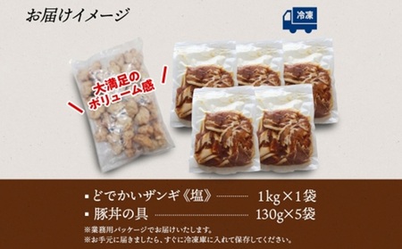 どでかいザンギ 1kg 塩 豚丼の具 130g×5袋 大粒 鶏 唐揚げ 冷凍 山盛り1kg 唐揚げ レンジ おかず 時短 味付き 豚丼 豚 バラ 小分け 個包装 お取り寄せ 鶏肉 豚肉 惣菜 おつまみ