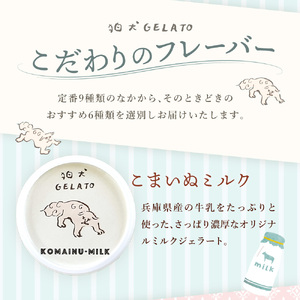 ジェラート 「狛犬ジェラート」6個セット 選べる7種類 [ アイス アイスクリーム 手作り ] 母の日 おすすめ ギフト プレゼント お祝い ドルチェラテ
