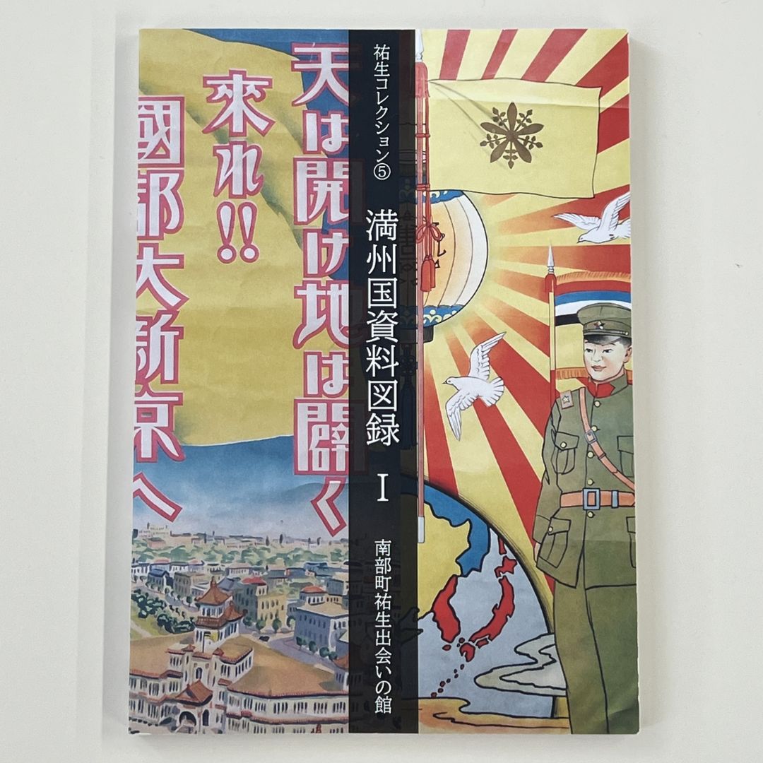 【ふるさと納税】祐生コレクション5　満州国資料図録1 南部町祐生出会いの館 板祐生コレクション 鳥取県南部町