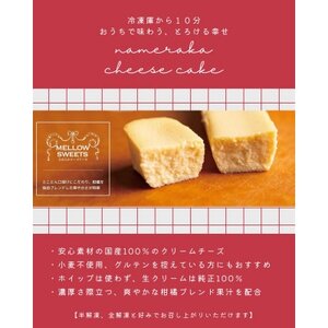 なめらかチーズケーキ ・単品5本入り【MELLOW SWEETS】【配送不可地域：離島】【1685351】