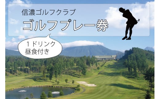 信濃ゴルフクラブ「ゴルフプレー券」１名様１ラウンド分（昼食付）【長野県信濃町ふるさと納税】