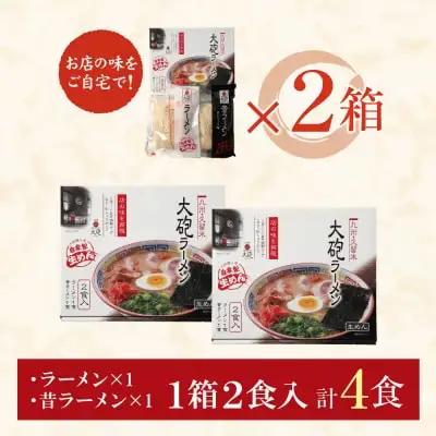 Z55-05 大砲 生・豚骨ラーメン箱入り 4食(ラーメン2食、昔ラーメン2食) ラーメン