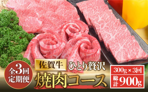 
＜3回定期便＞佐賀牛希少部位～ひとり贅沢焼肉コース～ ランプ/クリ/トウガラシ/ザブトン/カイノミなど【ミートフーズ華松】 [FAY071]
