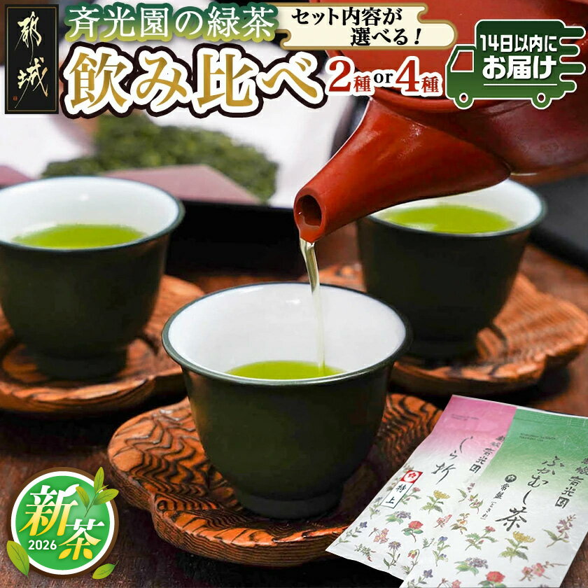 【ふるさと納税】【セット内容が選べる！】斉光園の緑茶 飲み比べセット※ポスト投函≪みやこんじょ快速便≫ - ふかむし茶＋特上白折茶 瑠璃・茜・山吹・常盤 しらおれ 各80g 2種/4種 セット 日本茶 送料無料 SKU-C301【宮崎県都城市は2年連続ふるさと納税日本一！】