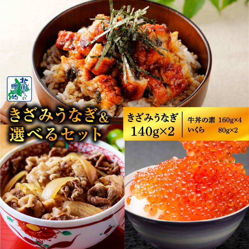 【ふるさと納税】【数量限定】【訳あり】 五郎藤 国産きざみ鰻 140g 2パック 選べるセット いくら醤油漬け / 黒毛和牛で作った牛丼の素 食べ比べ うなぎ いくら 牛丼 ご飯のお供 冷凍 お取り寄せ 大阪府 泉佐野市 送料無料