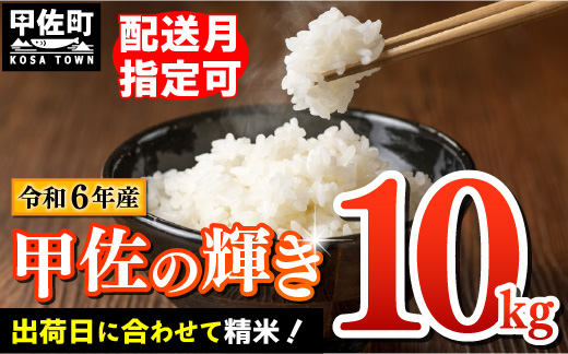 ★新米先行受付★令和６年産★【2024年10月以降より配送月指定可能】『甲佐の輝き』精米10kg（10kg×1袋）【価格改定XF】