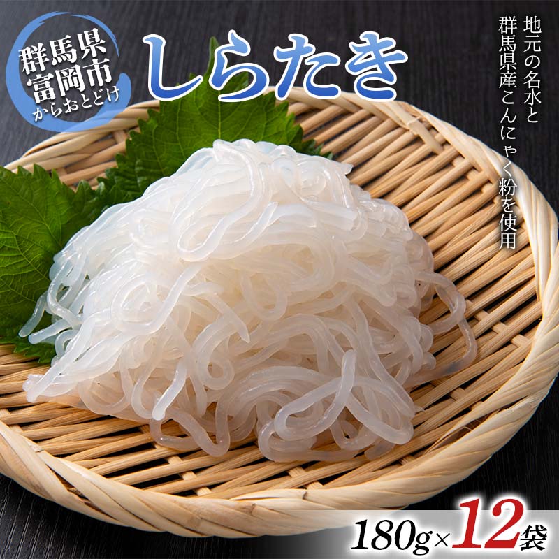 【ふるさと納税】 しらたき 180g×12袋入り 蒟蒻 こんにゃく コンニャク ダイエット 糖質制限 ローカロリー 低カロリー 低糖質 カロリーオフ ヘルシー F21E-488