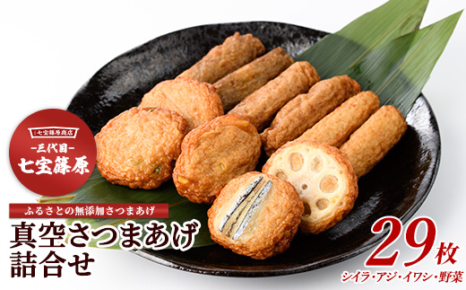 本場鹿児島「七宝」の真空さつまあげ詰合せ5袋29本(七宝篠原商店/IB036-001)